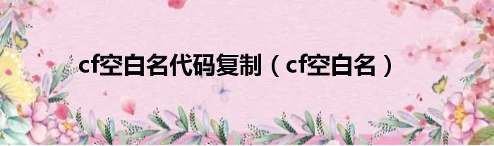 cf空白名代码复制（cf空白名）