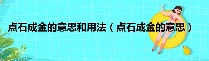 点石成金的意思和用法（点石成金的意思）