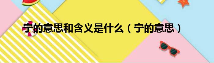 宁的意思和含义是什么（宁的意思）