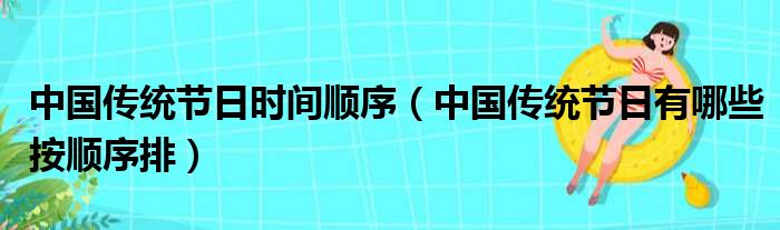 中国传统节日时间顺序（中国传统节日有哪些按顺序排）