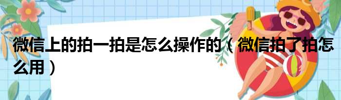 微信上的拍一拍是怎么操作的（微信拍了拍怎么用）