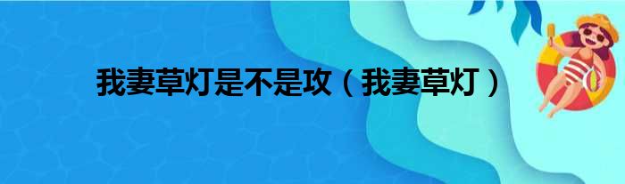 我妻草灯是不是攻（我妻草灯）