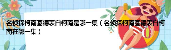 名侦探柯南基德表白柯南是哪一集（名侦探柯南基德表白柯南在哪一集）