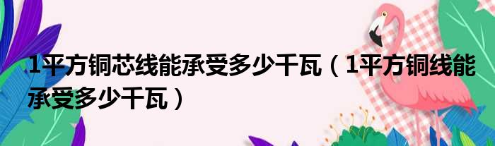 1平方铜芯线能承受多少千瓦（1平方铜线能承受多少千瓦）