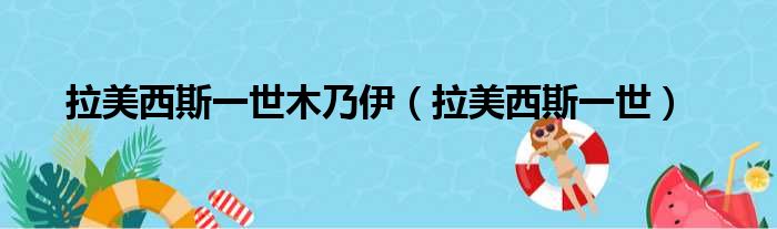 拉美西斯一世木乃伊（拉美西斯一世）