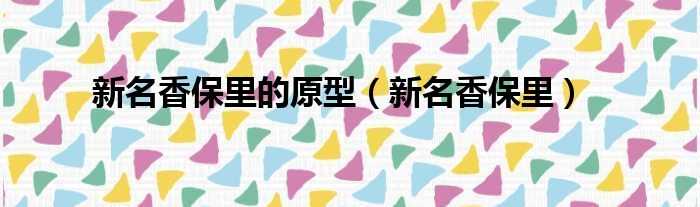 新名香保里的原型（新名香保里）