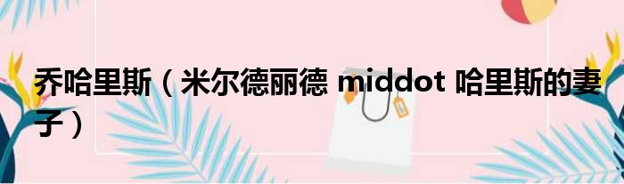 乔哈里斯（米尔德丽德 middot 哈里斯的妻子）