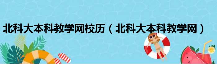 北科大本科教学网校历（北科大本科教学网）