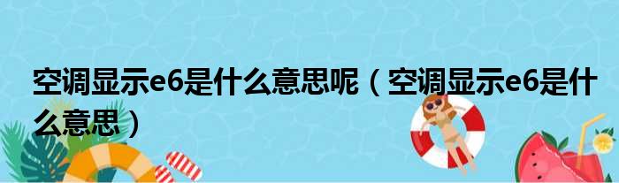 空调显示e6是什么意思呢（空调显示e6是什么意思）