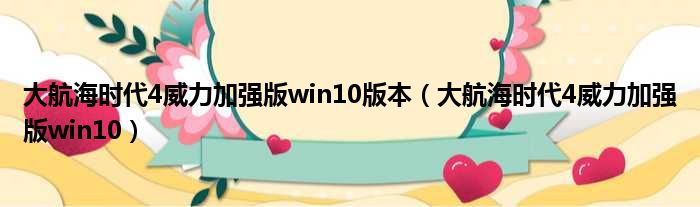 大航海时代4威力加强版win10版本（大航海时代4威力加强版win10）