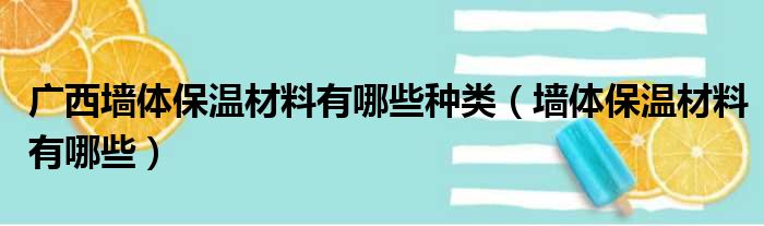 广西墙体保温材料有哪些种类（墙体保温材料有哪些）