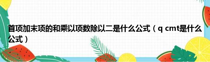 首项加末项的和乘以项数除以二是什么公式（q cmt是什么公式）