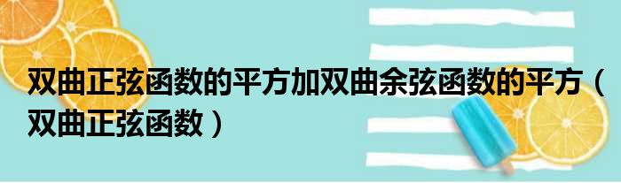 双曲正弦函数的平方加双曲余弦函数的平方（双曲正弦函数）