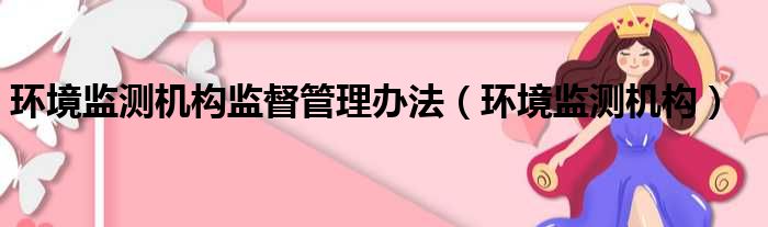 环境监测机构监督管理办法（环境监测机构）