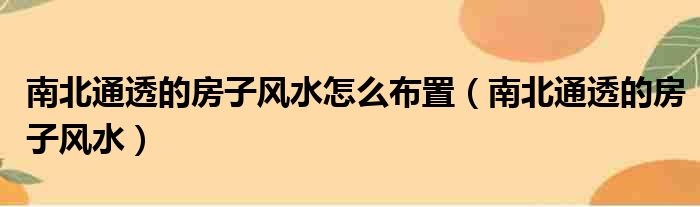 南北通透的房子风水怎么布置（南北通透的房子风水）