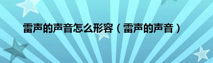  雷声的声音怎么形容（雷声的声音）