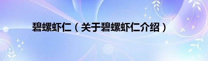  碧螺虾仁（关于碧螺虾仁介绍）