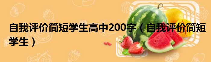 自我评价简短学生高中200字（自我评价简短学生）