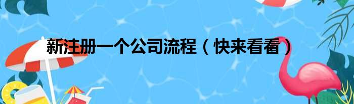 新注册一个公司流程（快来看看）