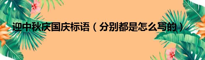 迎中秋庆国庆标语（分别都是怎么写的）