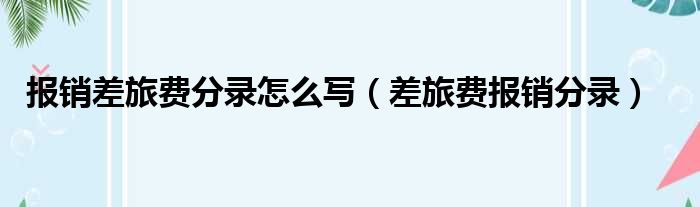 报销差旅费分录怎么写（差旅费报销分录）