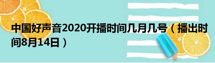 中国好声音2020开播时间几月几号（播出时间8月14日）