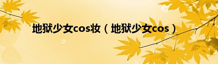  地狱少女cos妆（地狱少女cos）