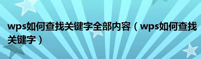 wps如何查找关键字全部内容（wps如何查找关键字）