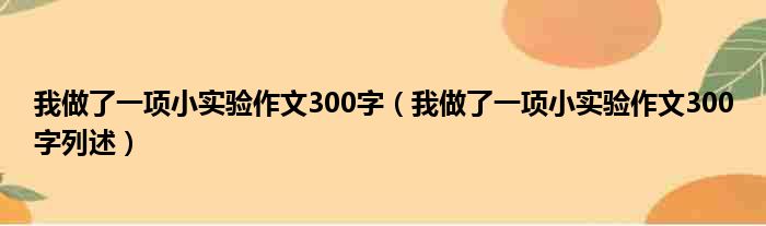 我做了一项小实验作文300字（我做了一项小实验作文300字列述）