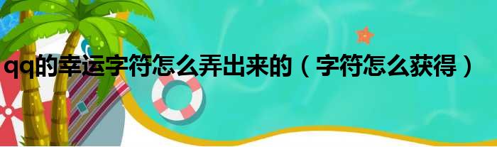 qq的幸运字符怎么弄出来的（字符怎么获得）