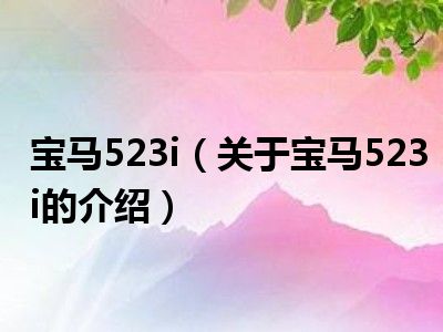 宝马523i（关于宝马523i的介绍）