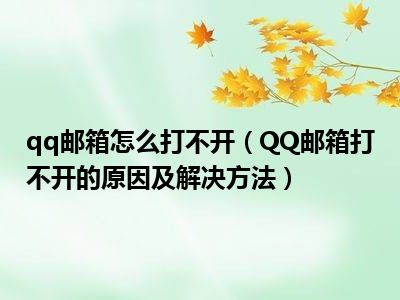 qq邮箱怎么打不开（QQ邮箱打不开的原因及解决方法）