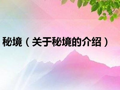 秘境（关于秘境的介绍）