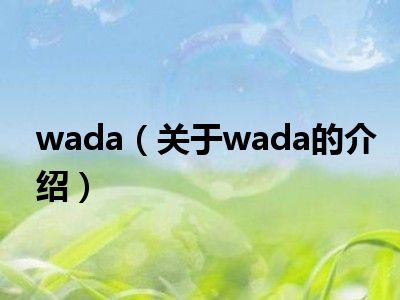 wada（关于wada的介绍）