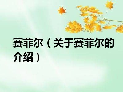 赛菲尔（关于赛菲尔的介绍）