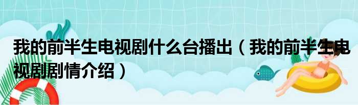 我的前半生电视剧什么台播出（我的前半生电视剧剧情介绍）