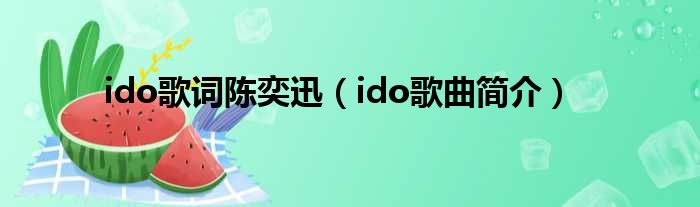 ido歌词陈奕迅（ido歌曲简介）