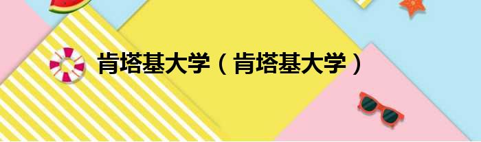 肯塔基大学（肯塔基大学）