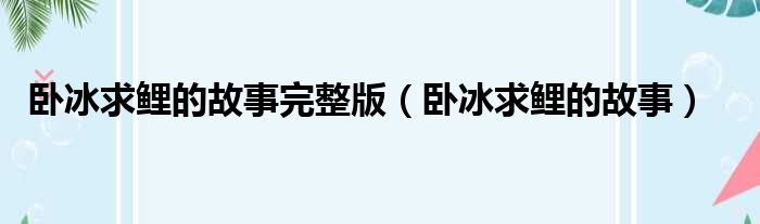 卧冰求鲤的故事完整版（卧冰求鲤的故事）