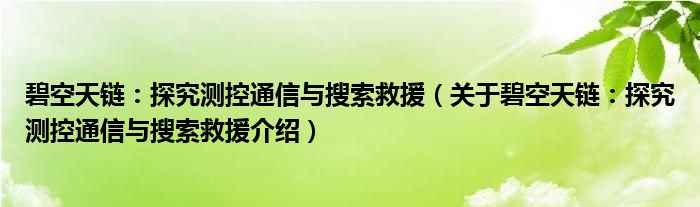  碧空天链：探究测控通信与搜索救援（关于碧空天链：探究测控通信与搜索救援介绍）