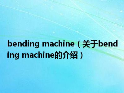 bending machine（关于bending machine的介绍）