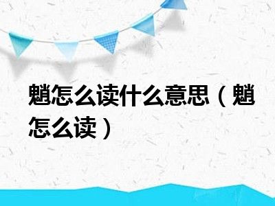 魈怎么读什么意思（魈怎么读）