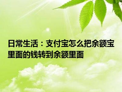 日常生活：支付宝怎么把余额宝里面的钱转到余额里面