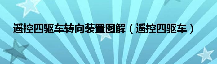  遥控四驱车转向装置图解（遥控四驱车）