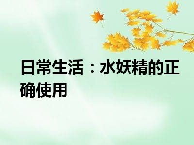 日常生活：水妖精的正确使用