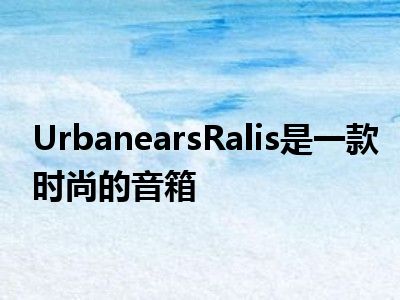 UrbanearsRalis是一款时尚的音箱