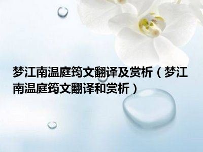 梦江南温庭筠文翻译及赏析（梦江南温庭筠文翻译和赏析）