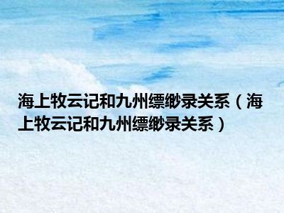 海上牧云记和九州缥缈录关系（海上牧云记和九州缥缈录关系）