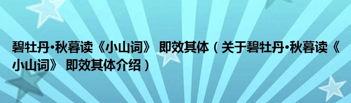  碧牡丹·秋暮读《小山词》 即效其体（关于碧牡丹·秋暮读《小山词》 即效其体介绍）