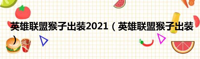 英雄联盟猴子出装2021（英雄联盟猴子出装）